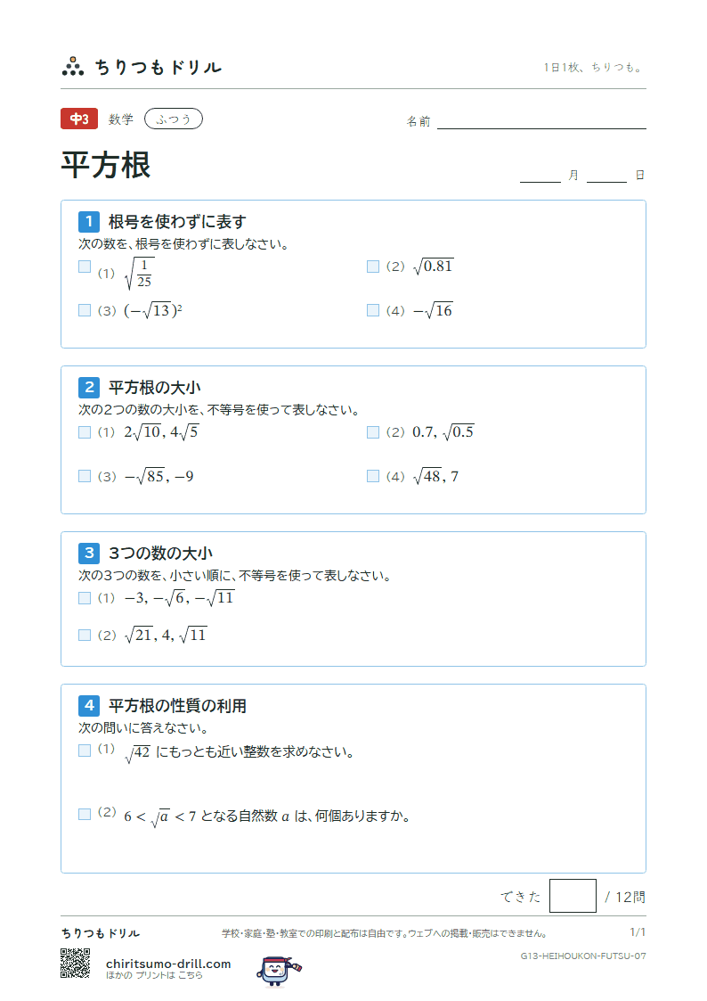 平方根 ふつう その7の見本