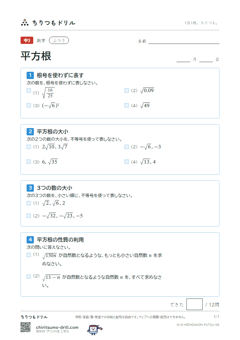 平方根 ふつう その8の見本