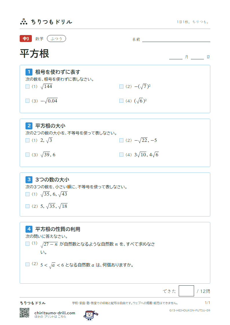 平方根 ふつう その9の見本