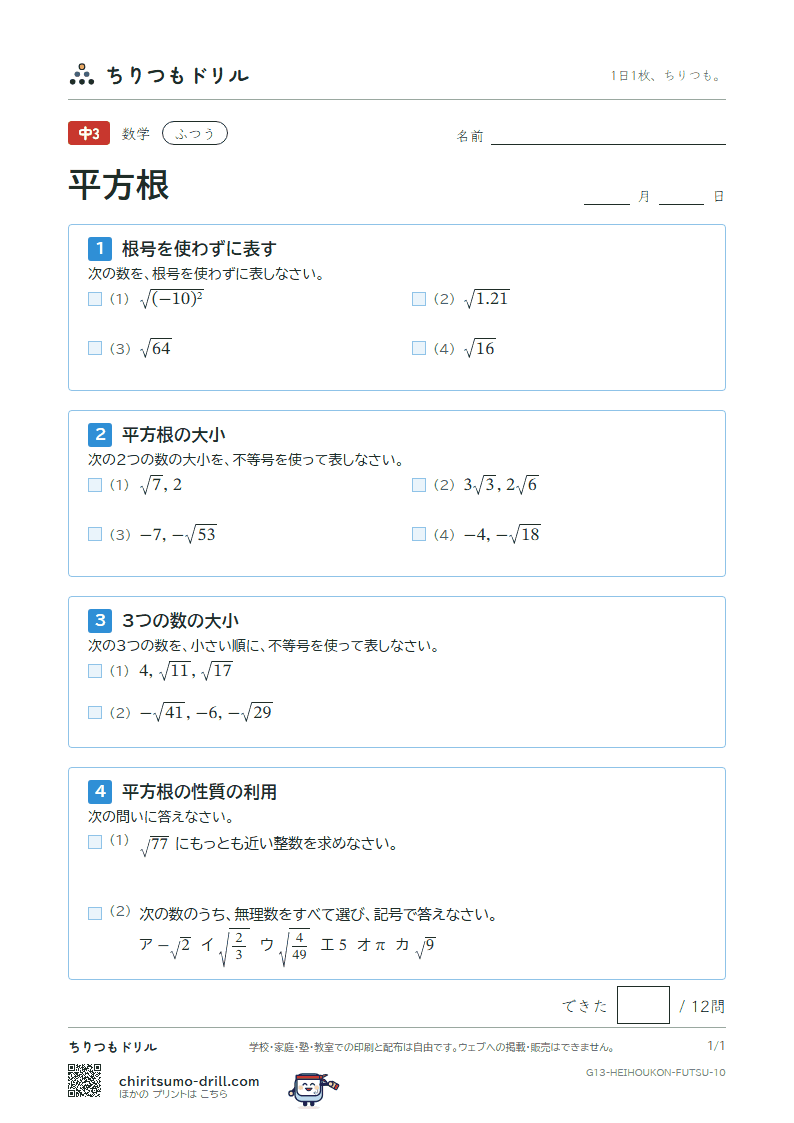平方根 ふつう その10の見本
