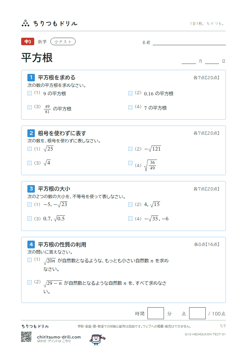 平方根 小テスト その1の見本