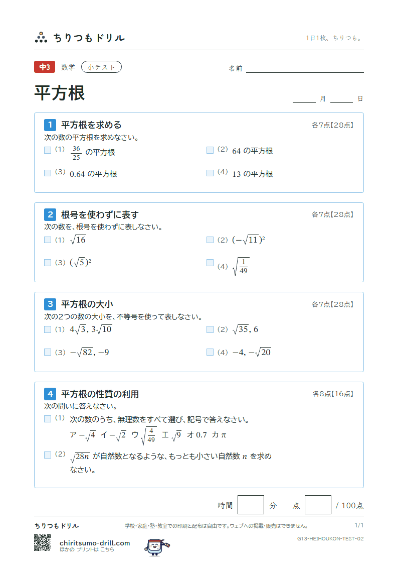 平方根 小テスト その2の見本