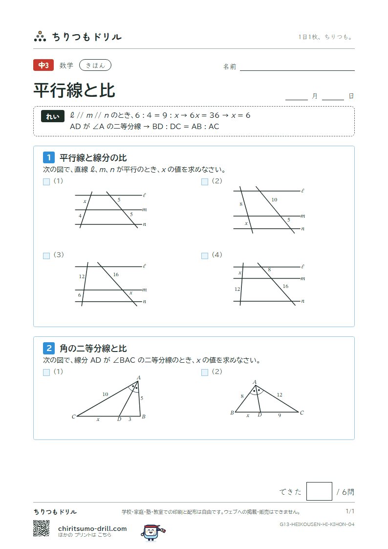 平行線と比 きほん その4の見本