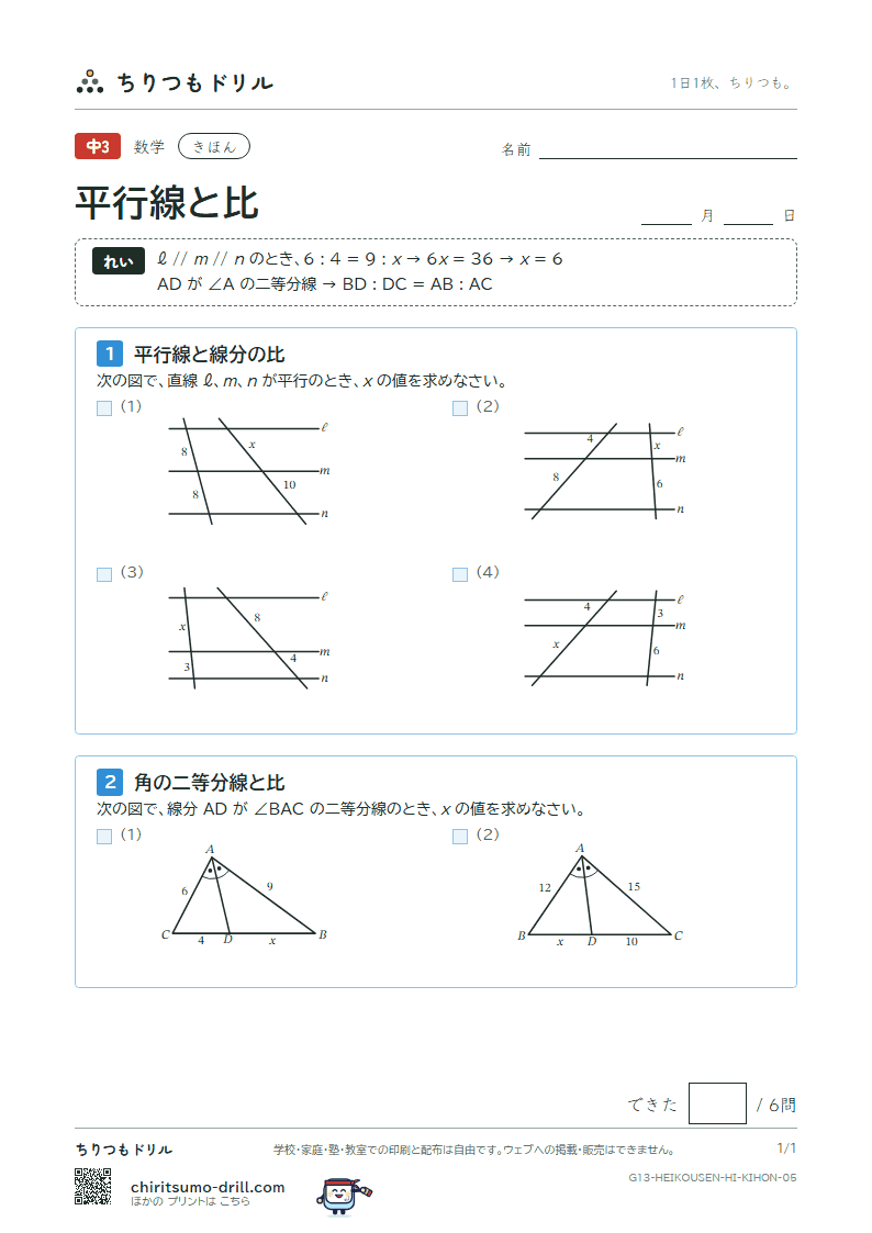 平行線と比 きほん その5の見本