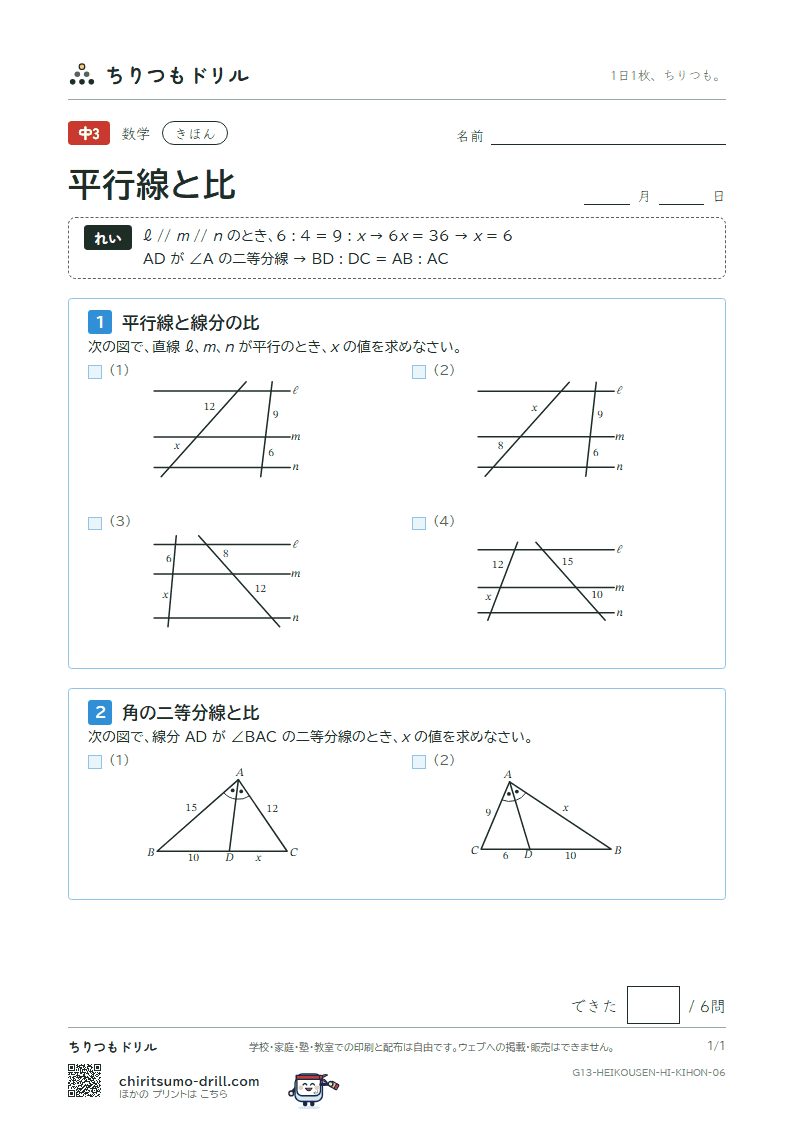 平行線と比 きほん その6の見本