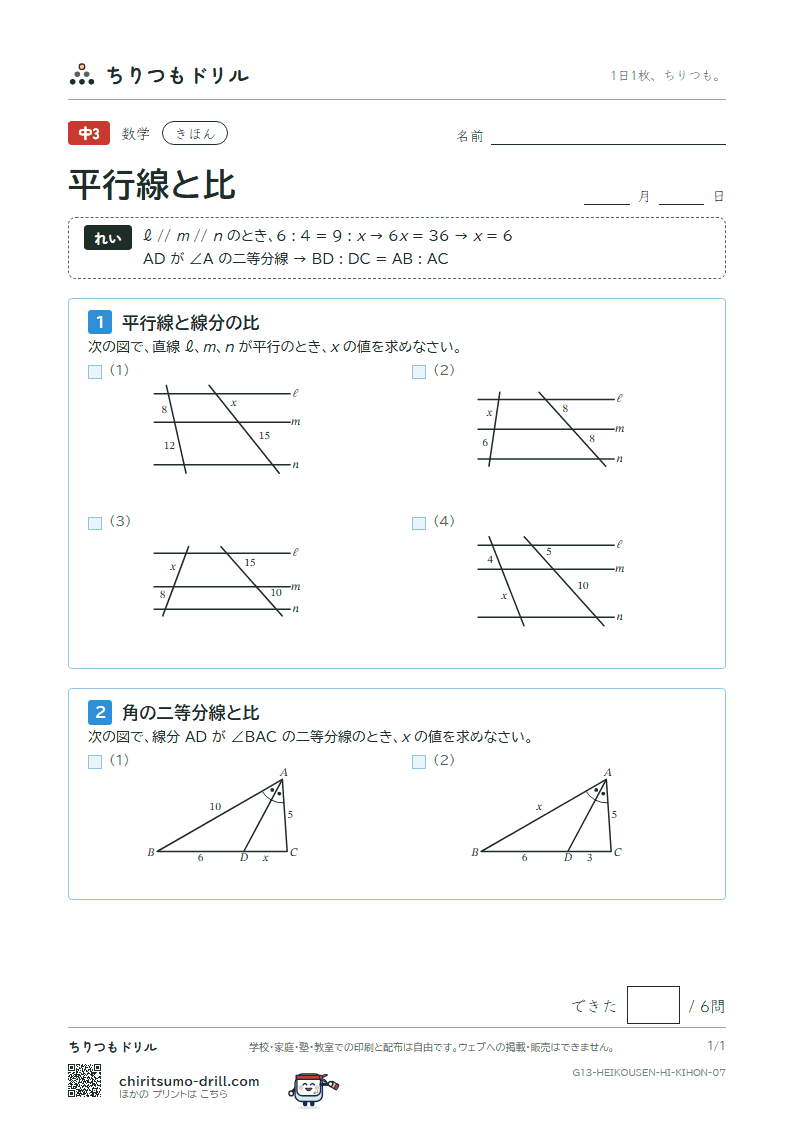 平行線と比 きほん その7の見本