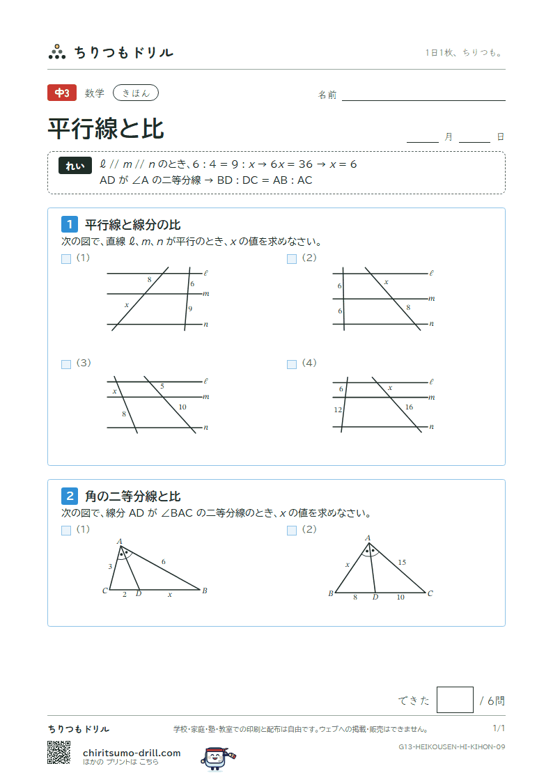 平行線と比 きほん その9の見本