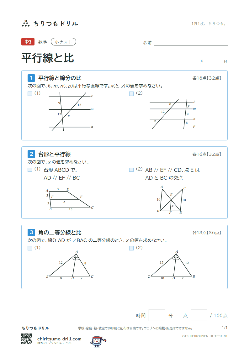 平行線と比 小テスト その1の見本