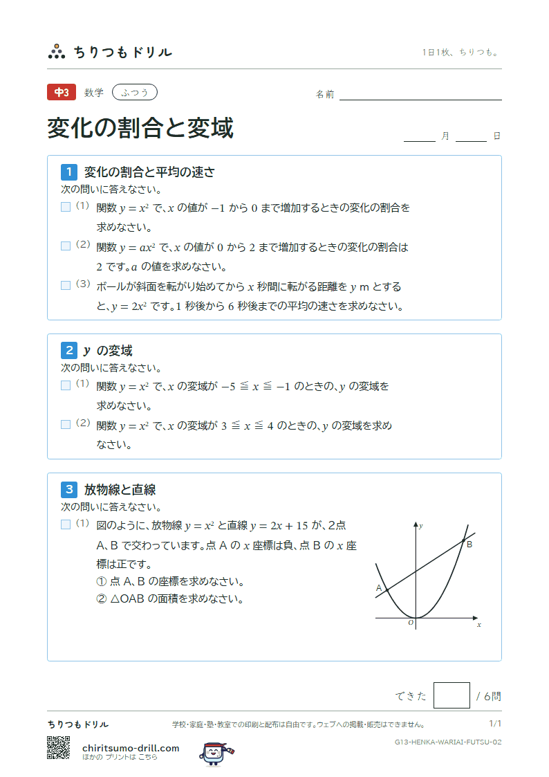 関数 y = ax² の変化の割合と変域 ふつう その2の見本