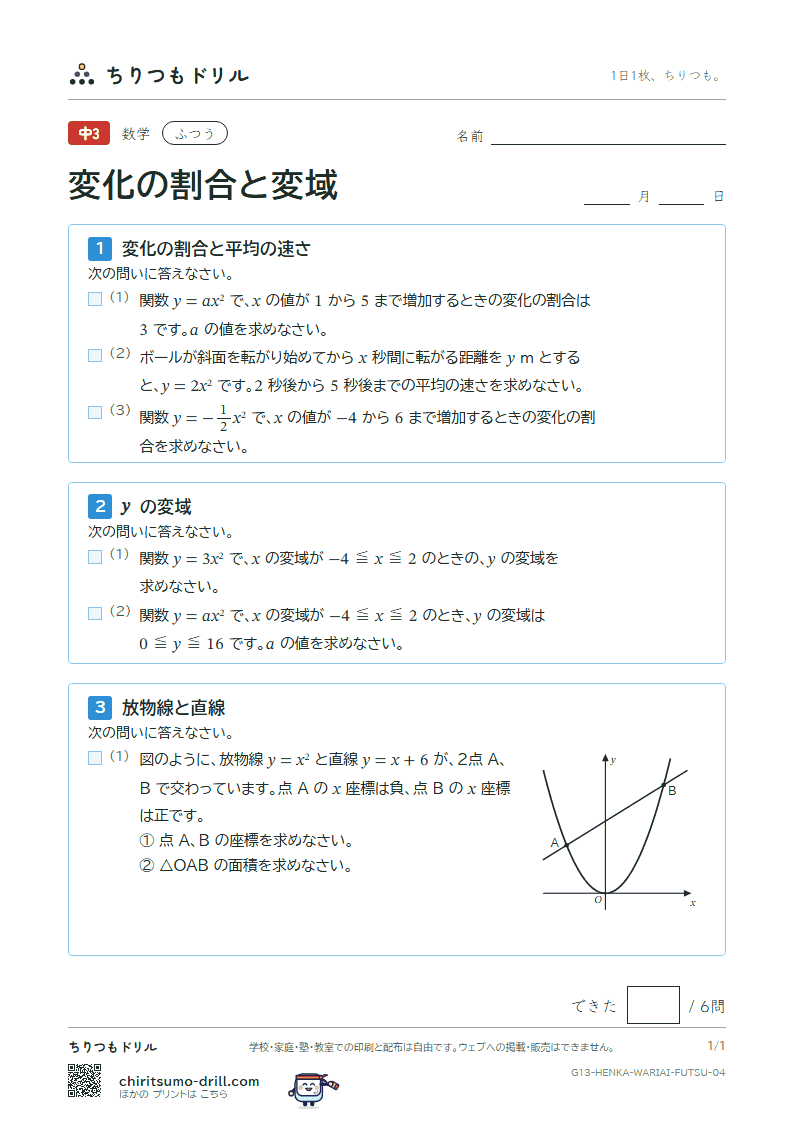 関数 y = ax² の変化の割合と変域 ふつう その4の見本