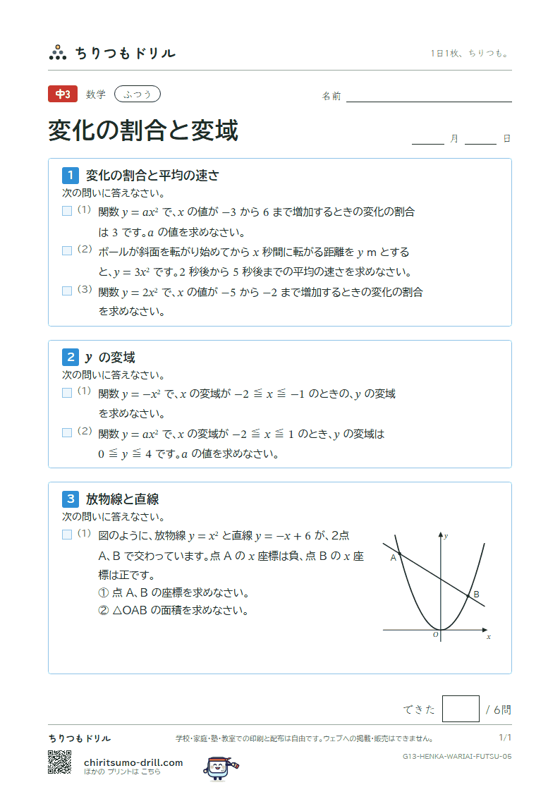 関数 y = ax² の変化の割合と変域 ふつう その5の見本