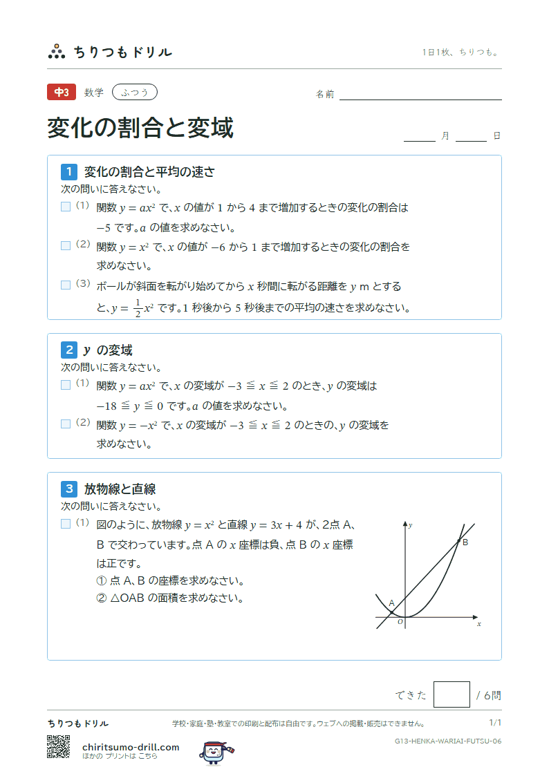 関数 y = ax² の変化の割合と変域 ふつう その6の見本
