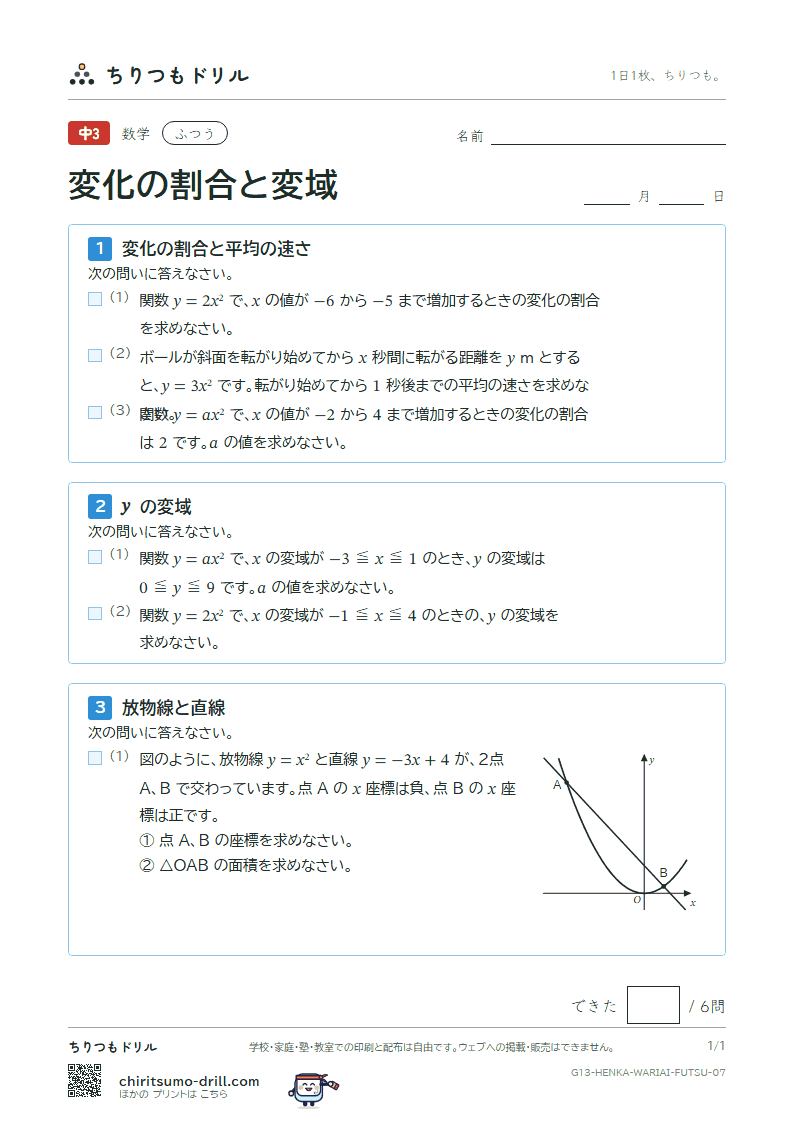 関数 y = ax² の変化の割合と変域 ふつう その7の見本