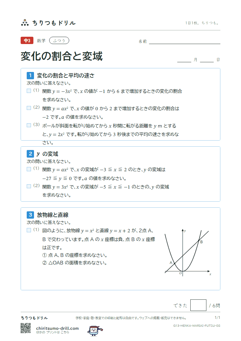 関数 y = ax² の変化の割合と変域 ふつう その8の見本