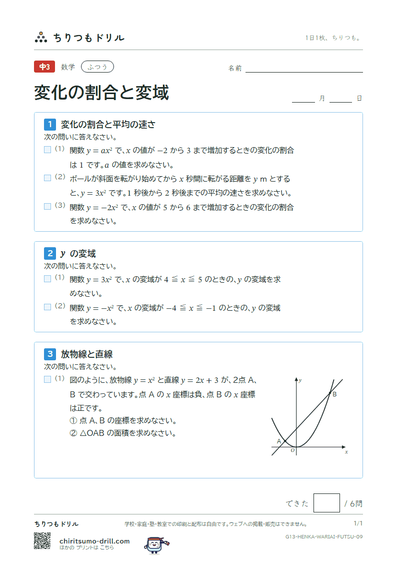 関数 y = ax² の変化の割合と変域 ふつう その9の見本