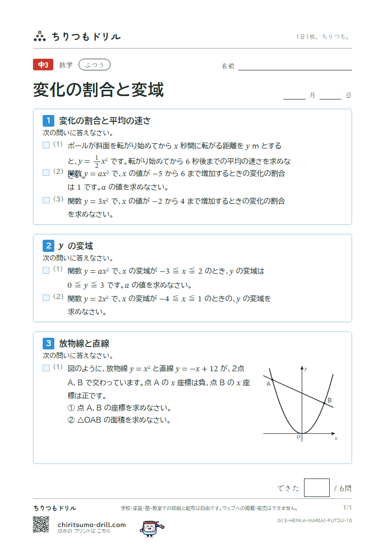 関数 y = ax² の変化の割合と変域 ふつう その10の見本