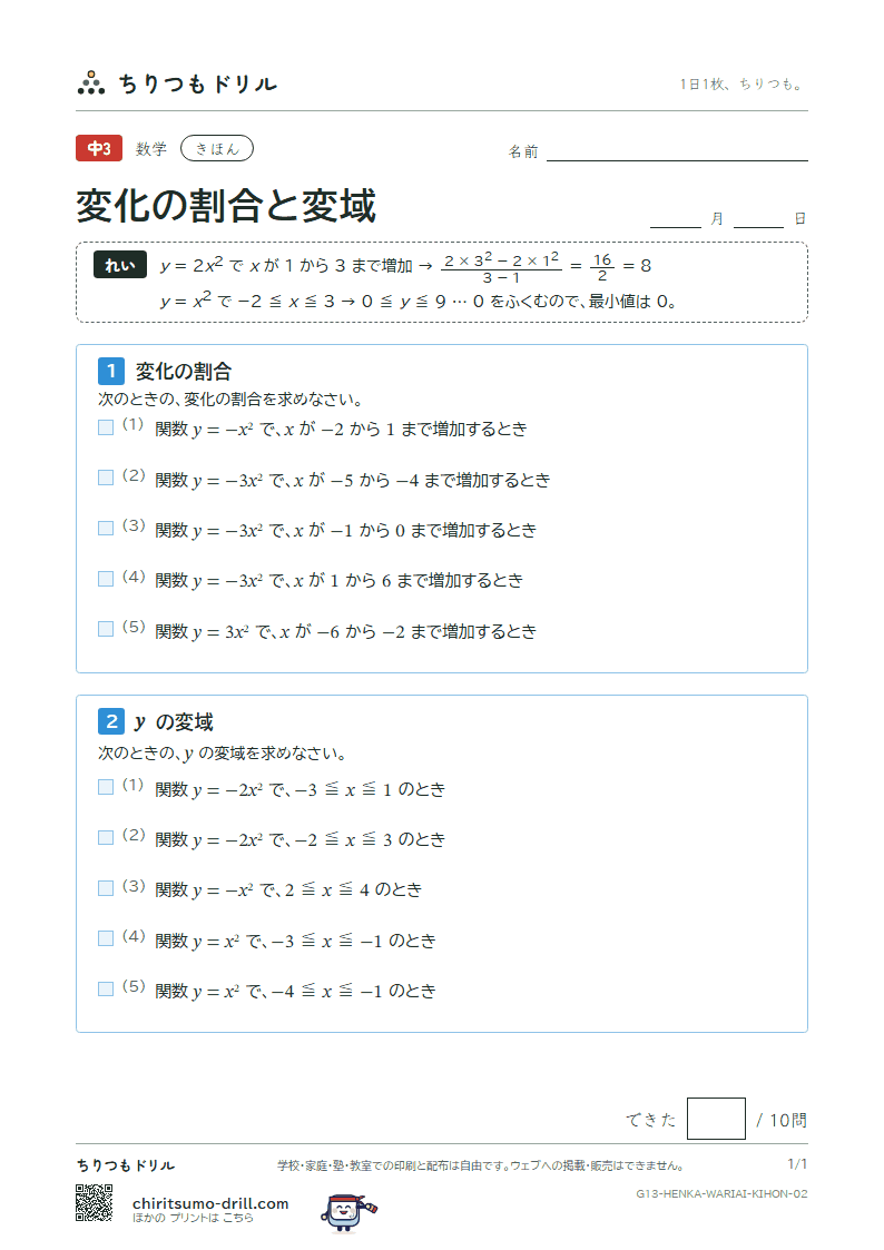 関数 y = ax² の変化の割合と変域 きほん その2の見本