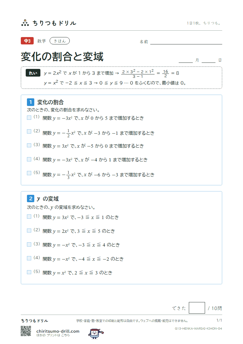 関数 y = ax² の変化の割合と変域 きほん その4の見本