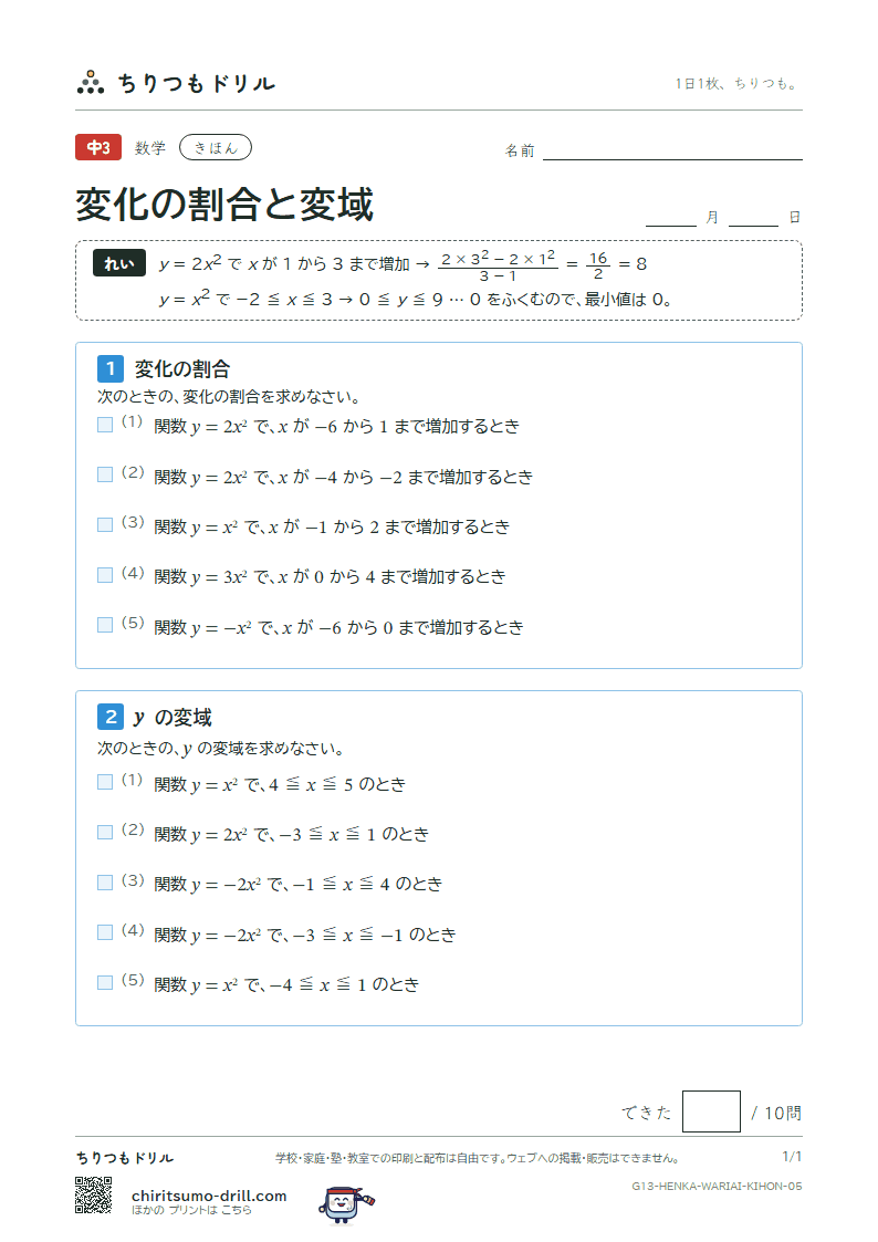 関数 y = ax² の変化の割合と変域 きほん その5の見本