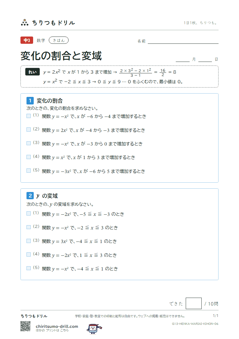 関数 y = ax² の変化の割合と変域 きほん その6の見本