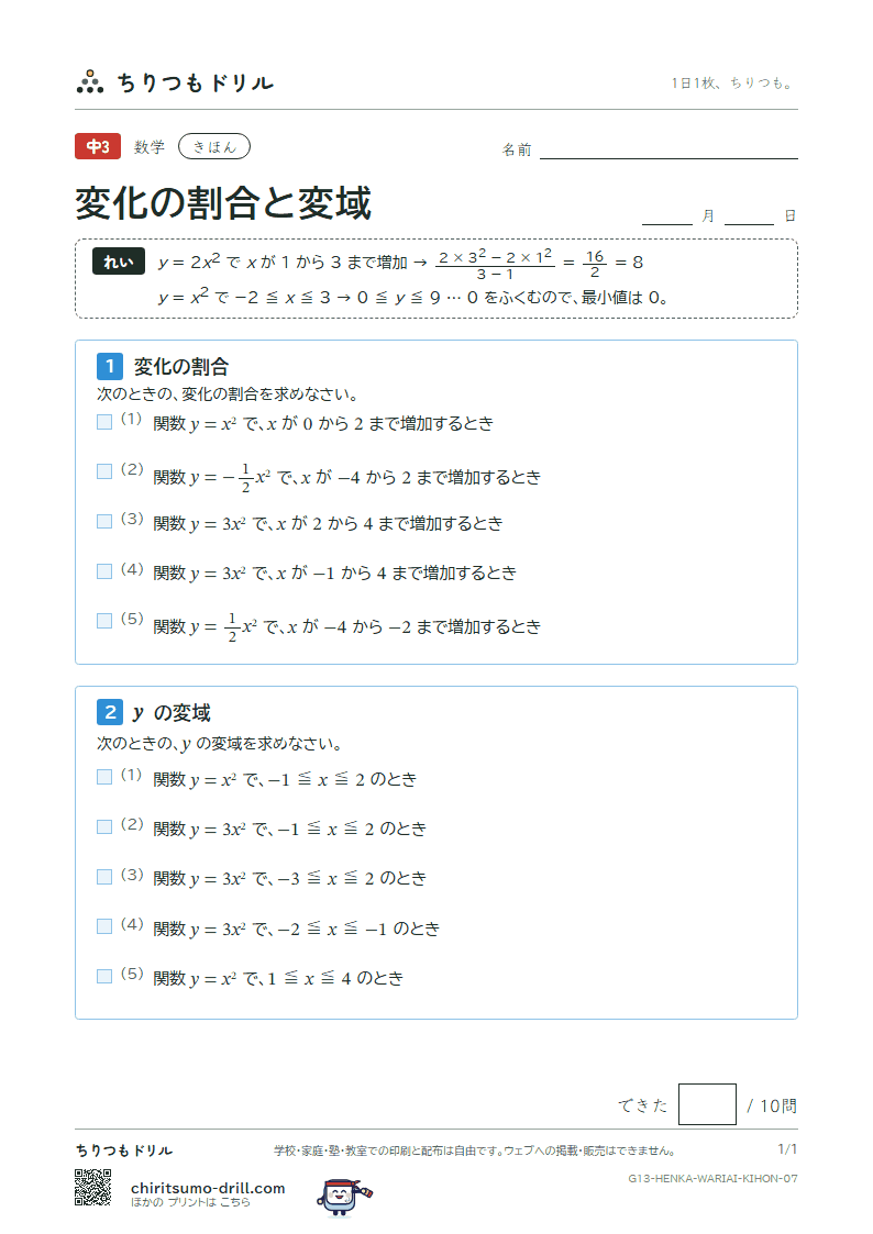 関数 y = ax² の変化の割合と変域 きほん その7の見本