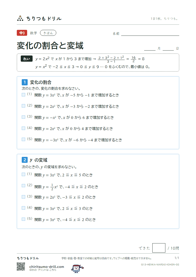 関数 y = ax² の変化の割合と変域 きほん その8の見本