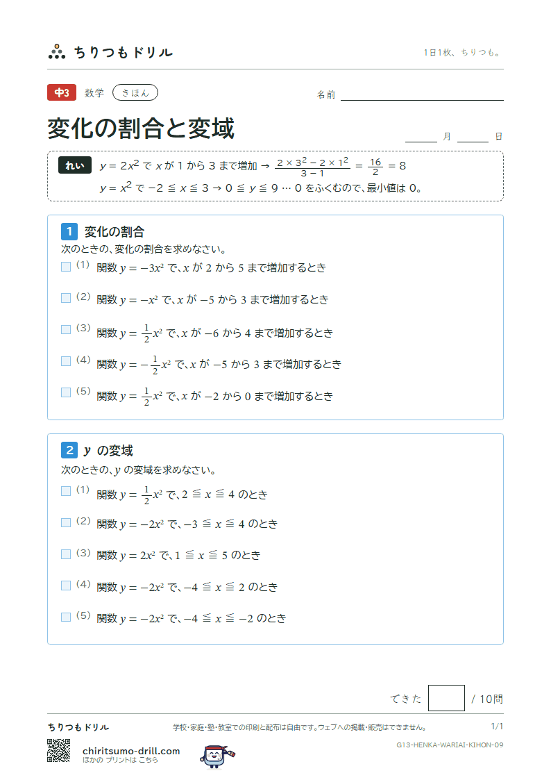 関数 y = ax² の変化の割合と変域 きほん その9の見本