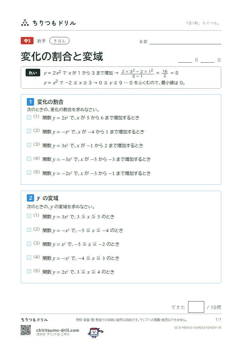 関数 y = ax² の変化の割合と変域 きほん その10の見本
