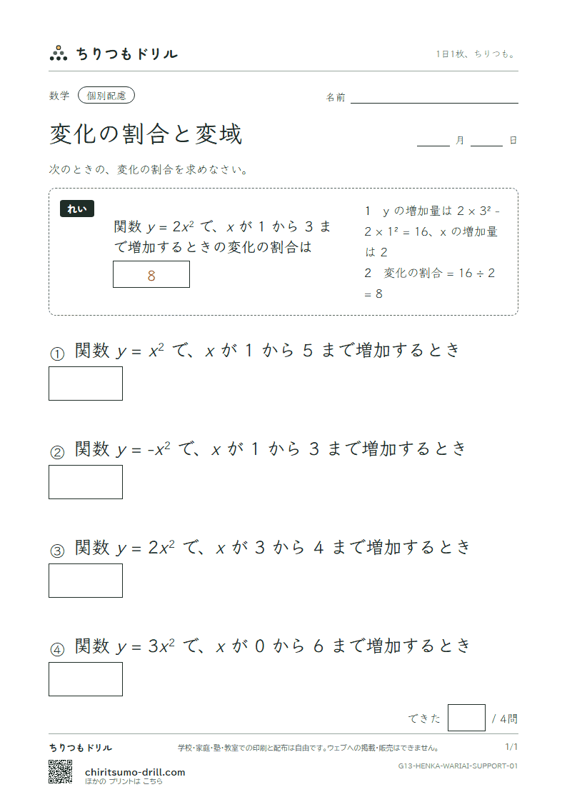 関数 y = ax² の変化の割合と変域 大きな枠つき その1の見本