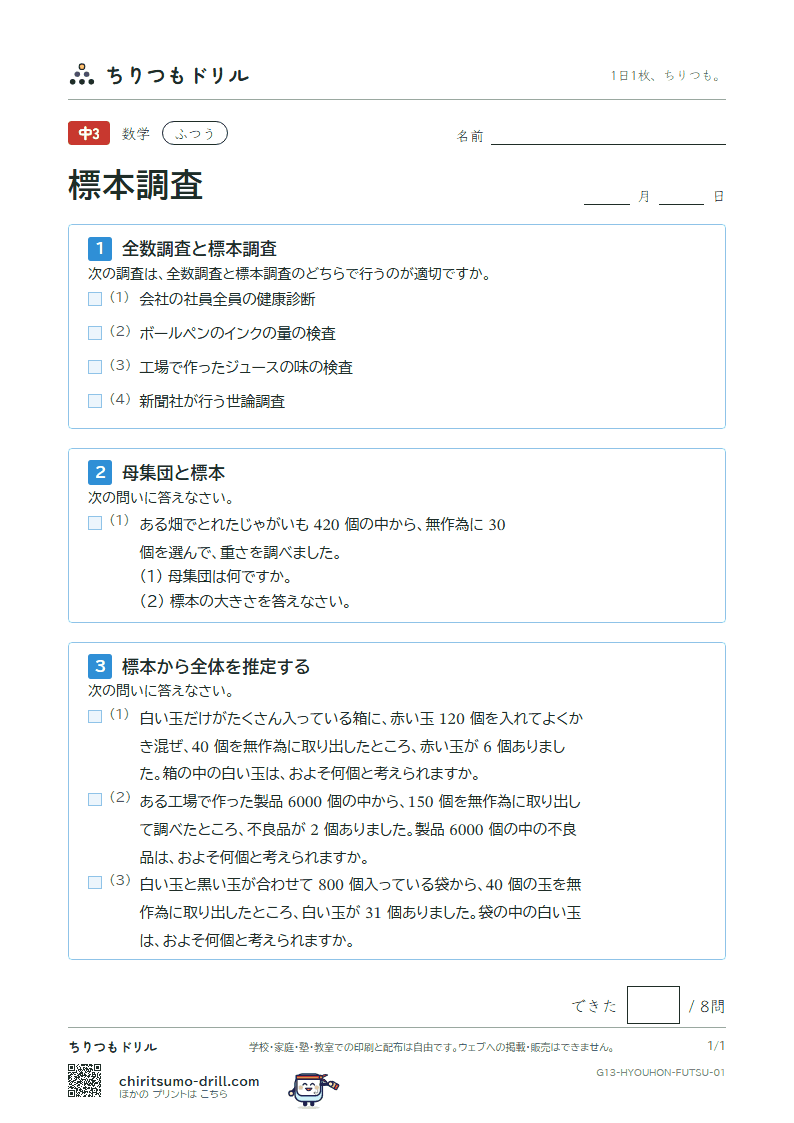 標本調査 ふつう その1の見本