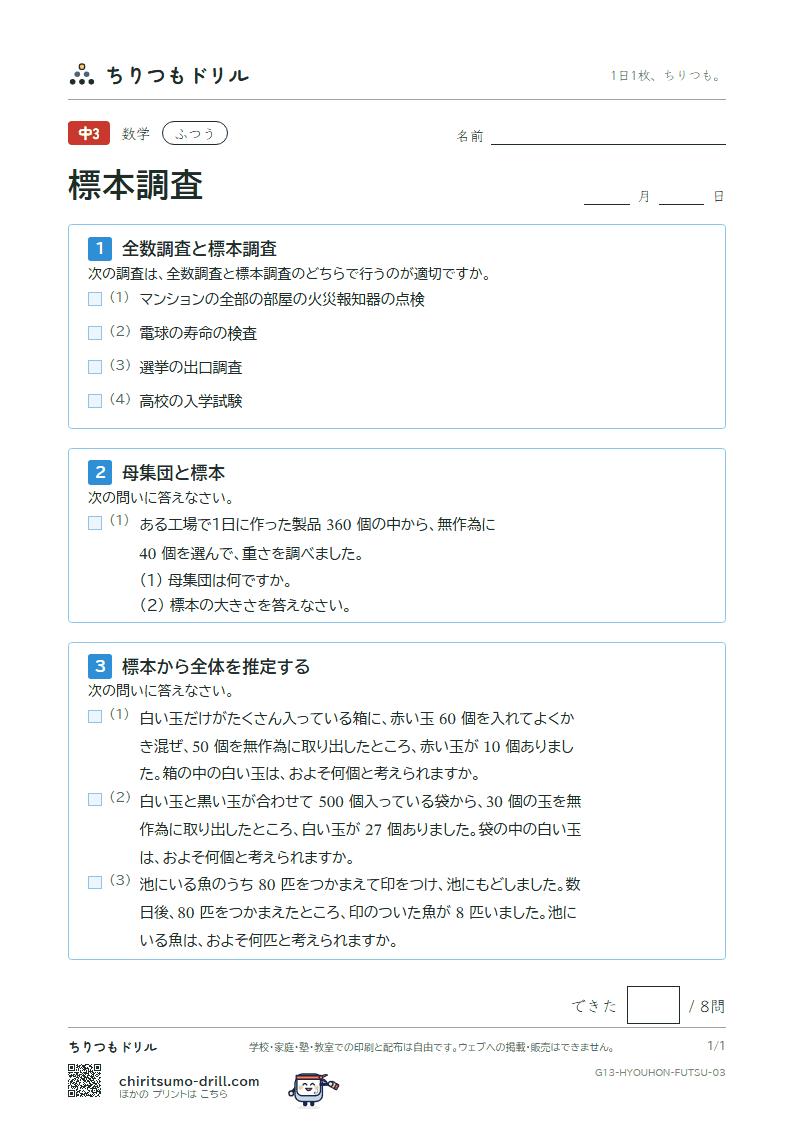 標本調査 ふつう その3の見本