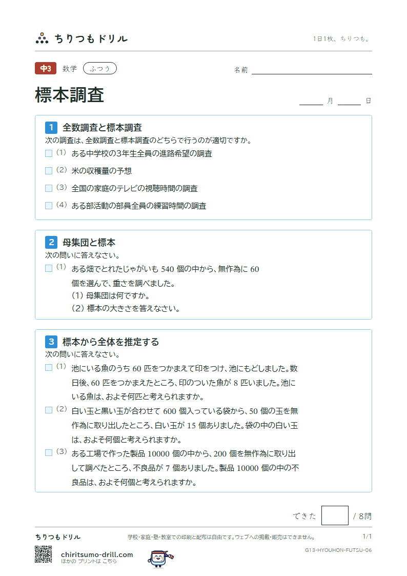標本調査 ふつう その6の見本