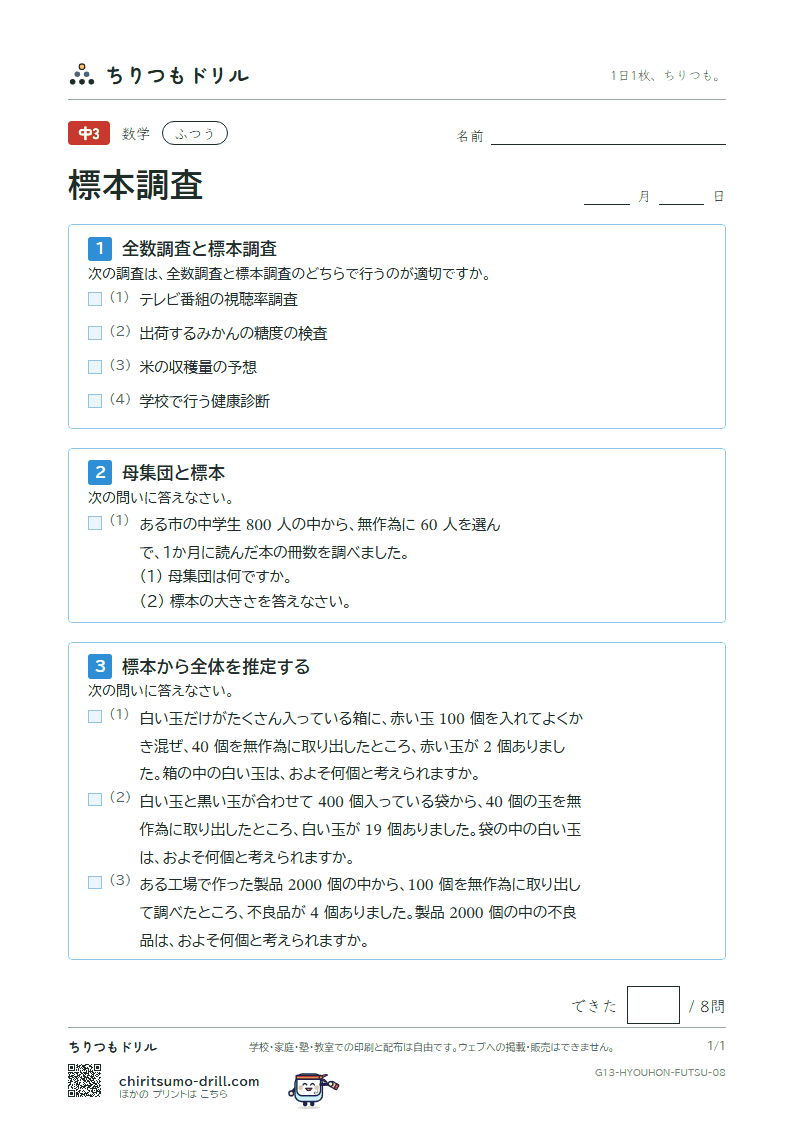 標本調査 ふつう その8の見本