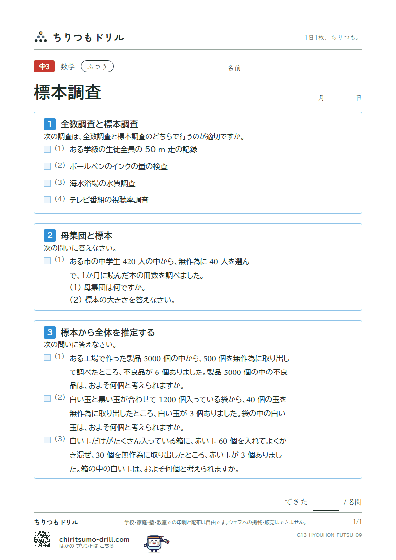標本調査 ふつう その9の見本