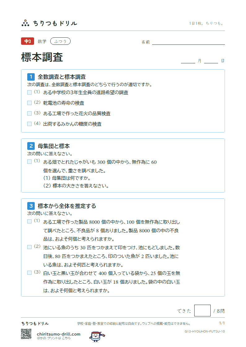 標本調査 ふつう その10の見本