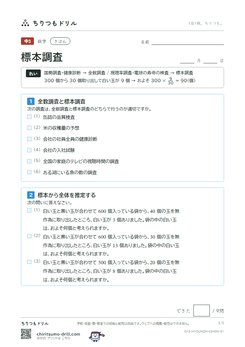 標本調査 きほん その1の見本