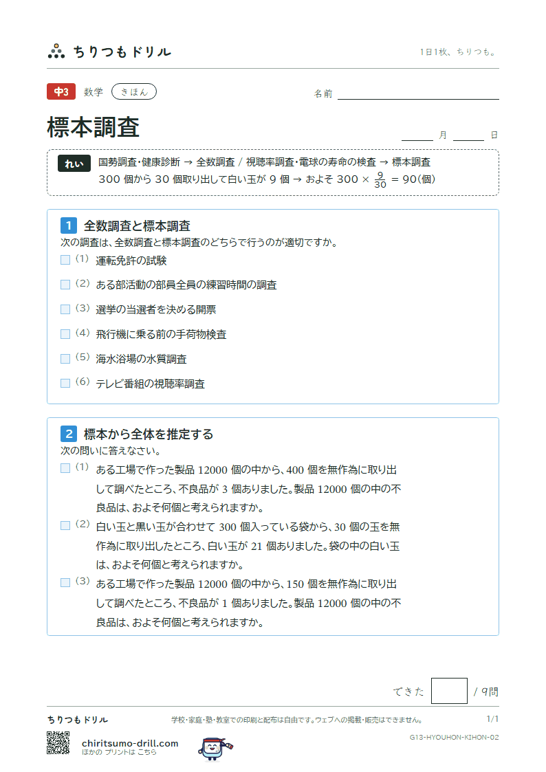 標本調査 きほん その2の見本