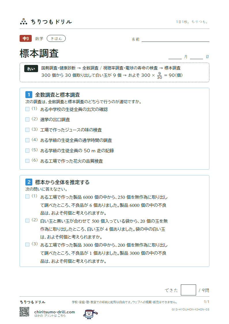 標本調査 きほん その3の見本