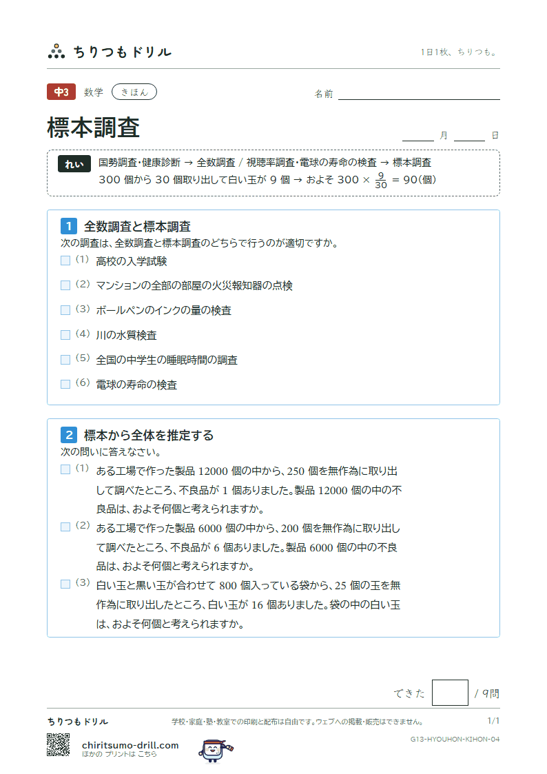 標本調査 きほん その4の見本