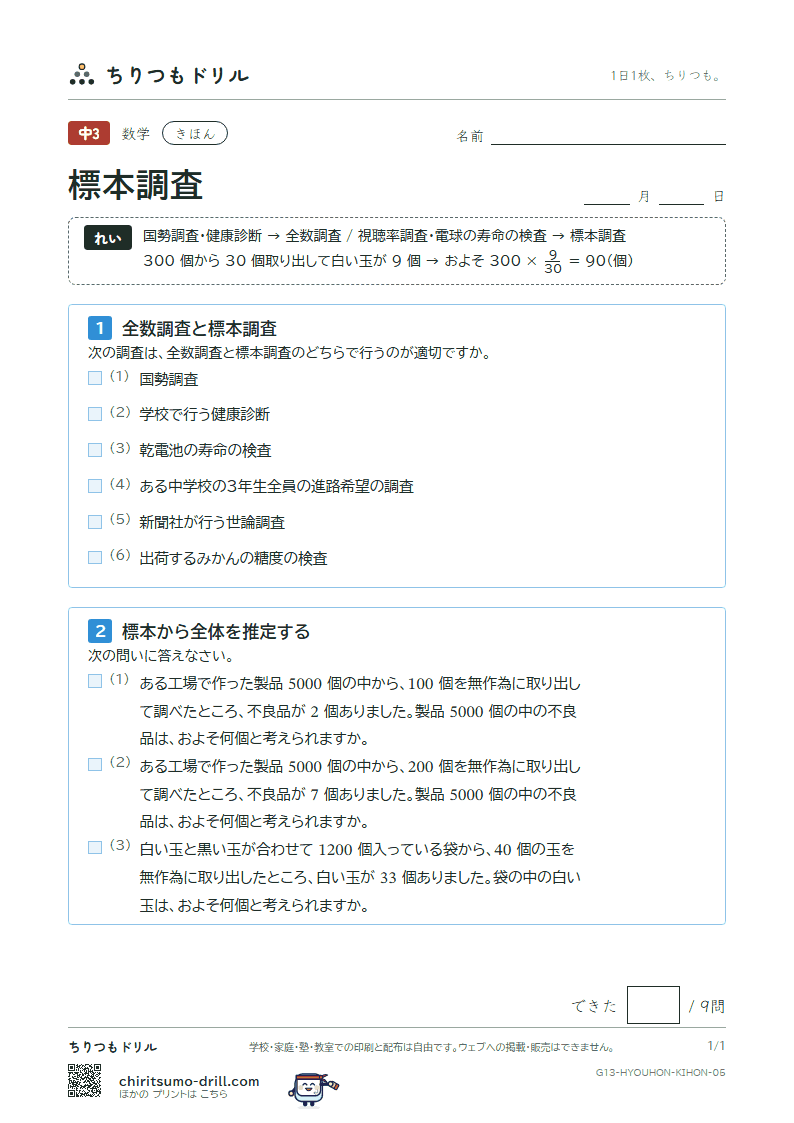 標本調査 きほん その5の見本