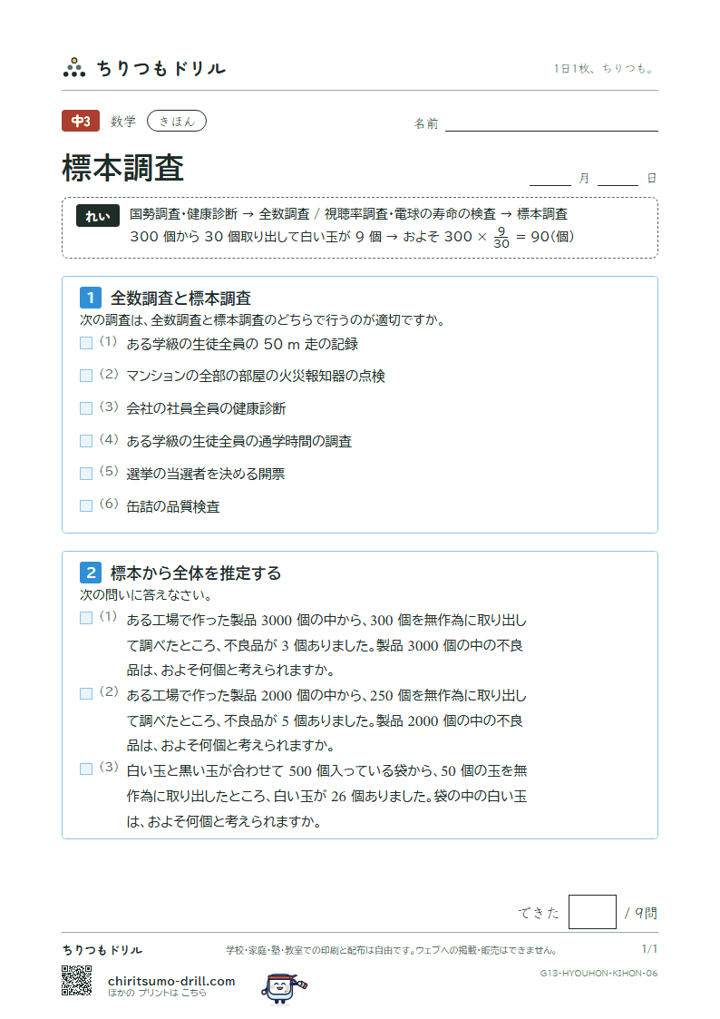 標本調査 きほん その6の見本