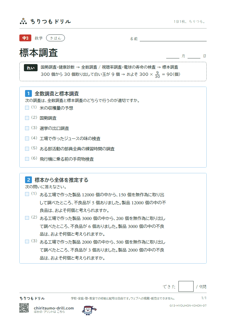 標本調査 きほん その7の見本