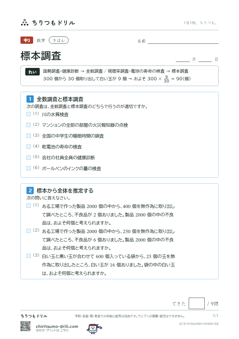 標本調査 きほん その8の見本