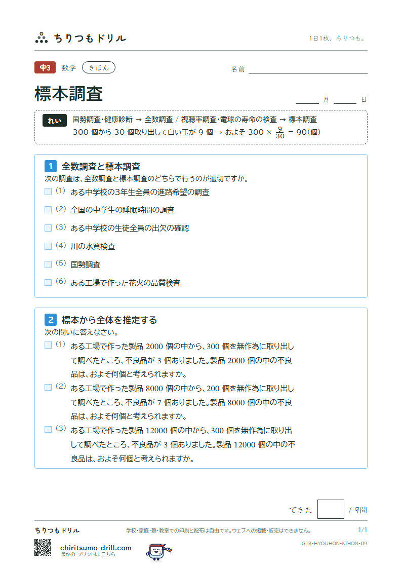 標本調査 きほん その9の見本