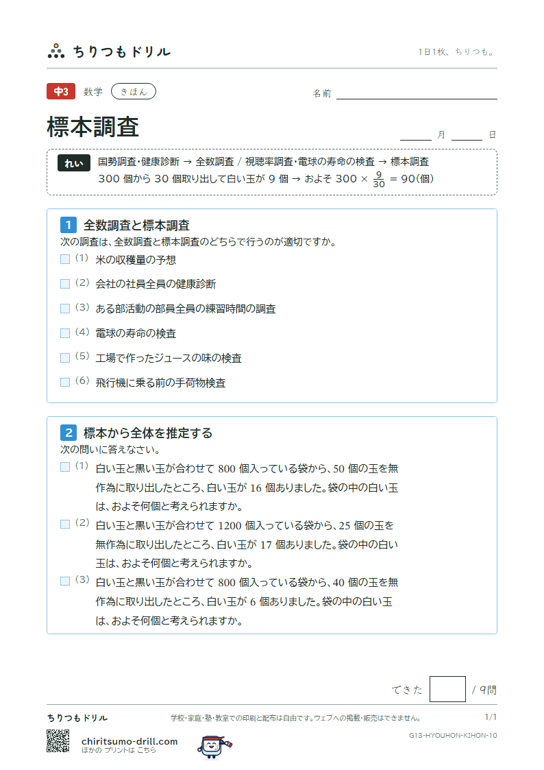 標本調査 きほん その10の見本