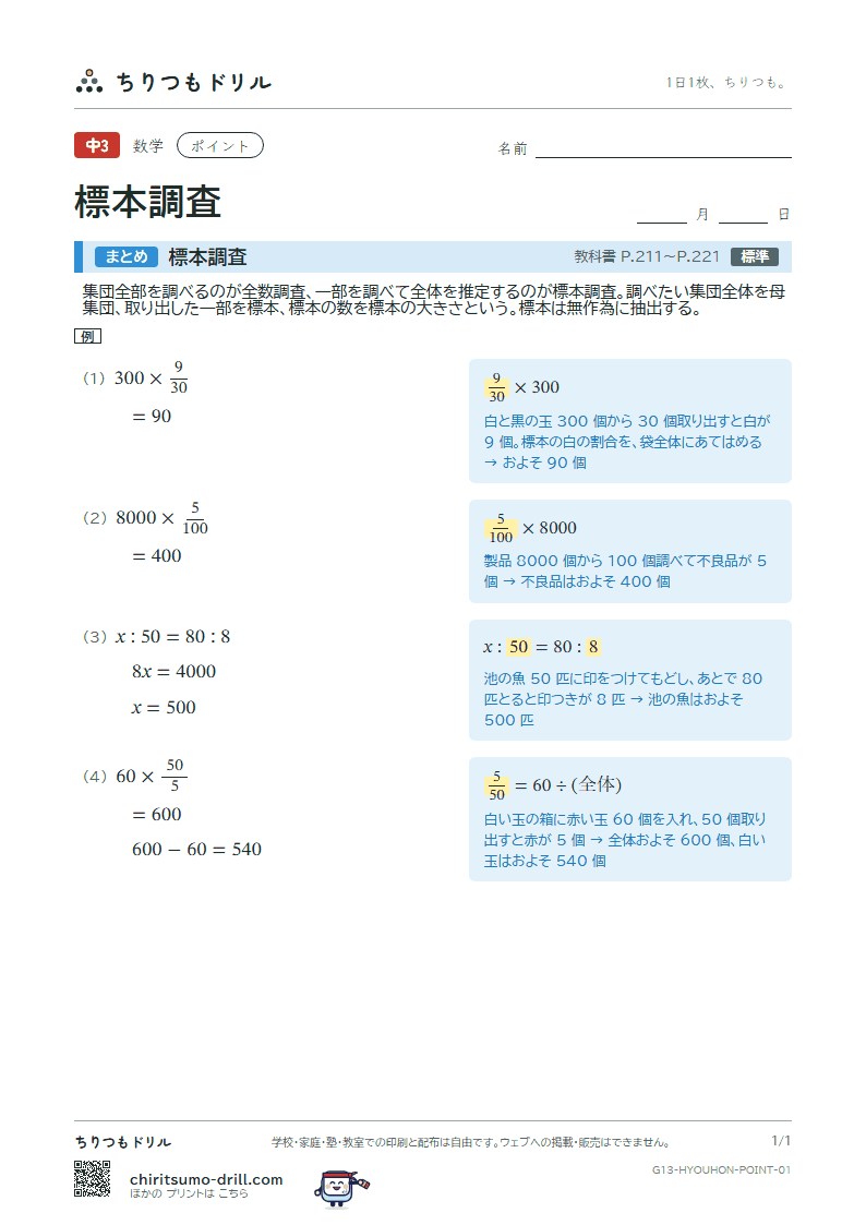 標本調査 ポイントの見本