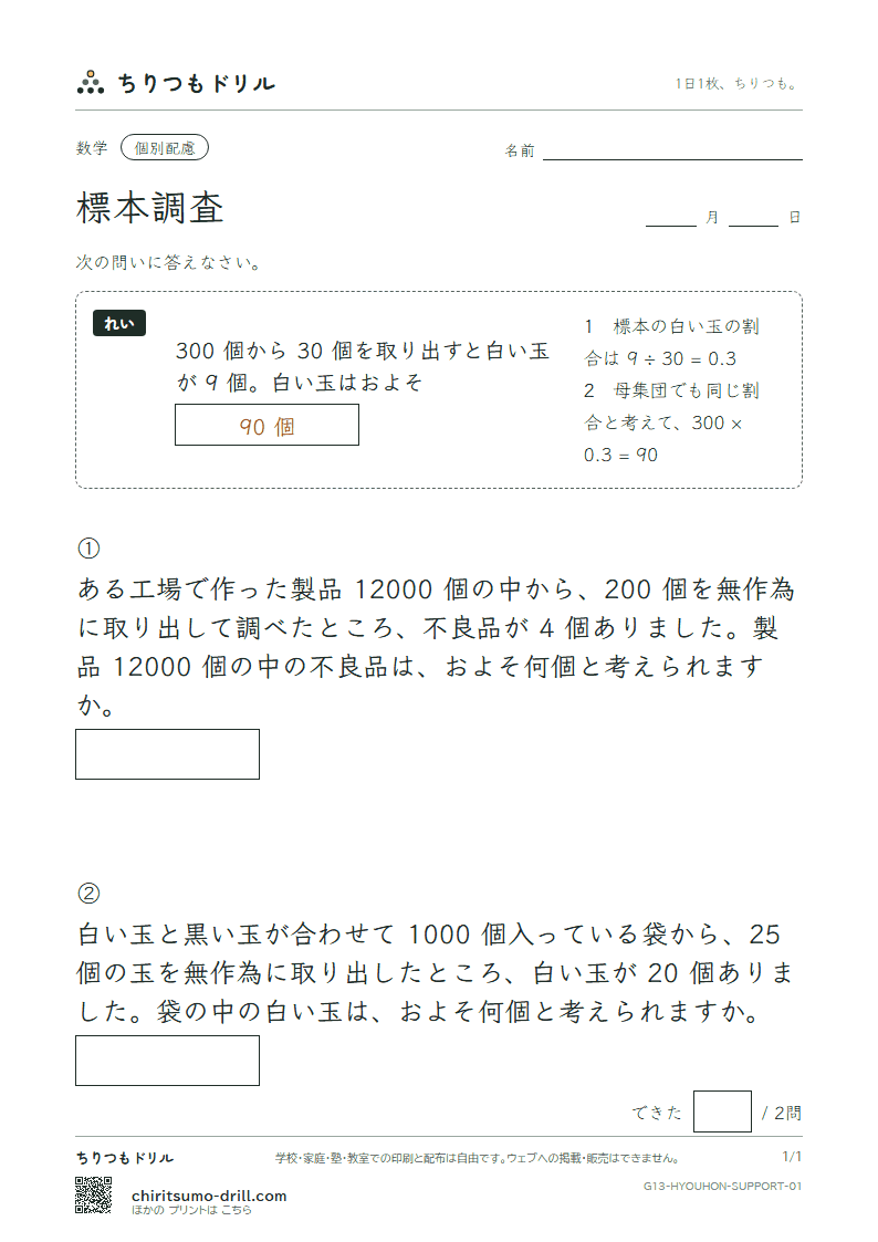 標本調査 大きな枠つき その1の見本