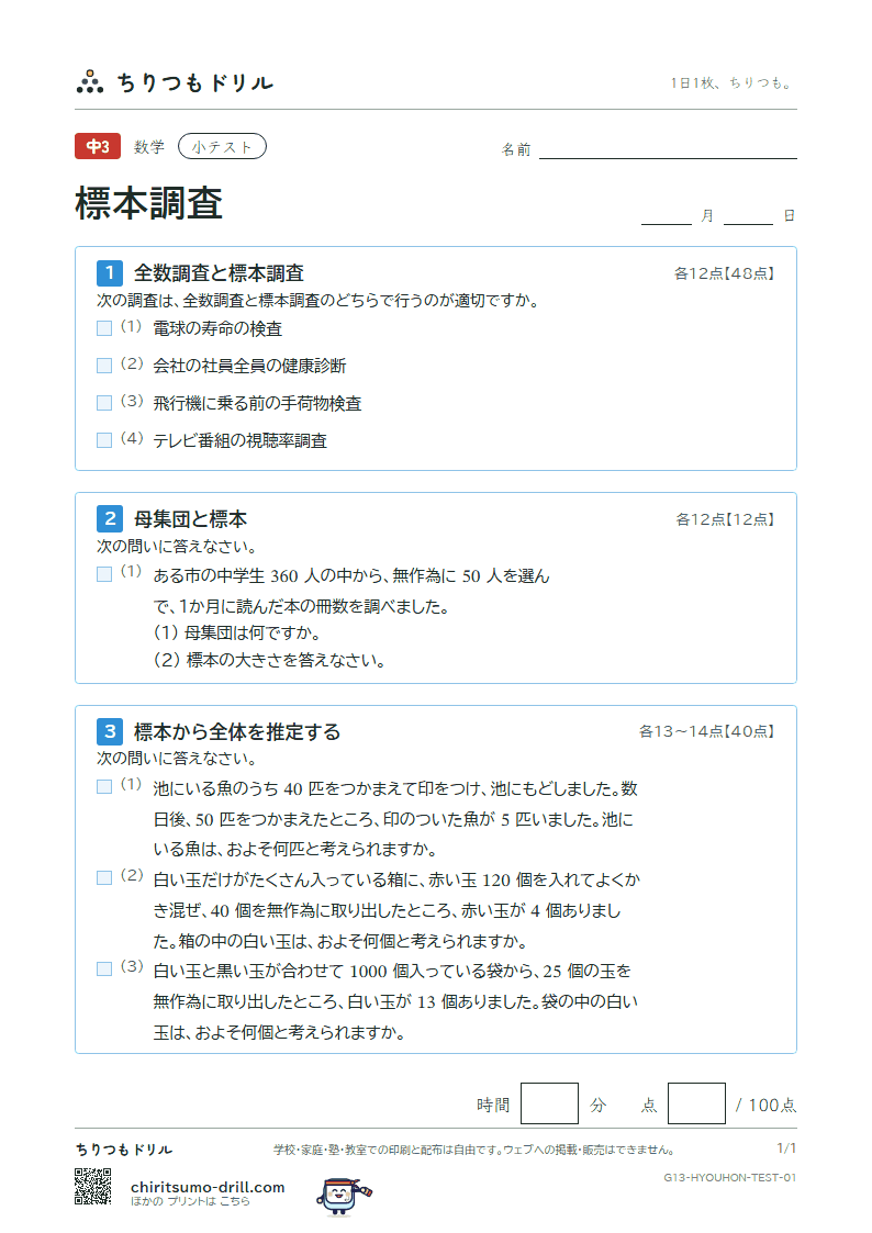 標本調査 小テスト その1の見本