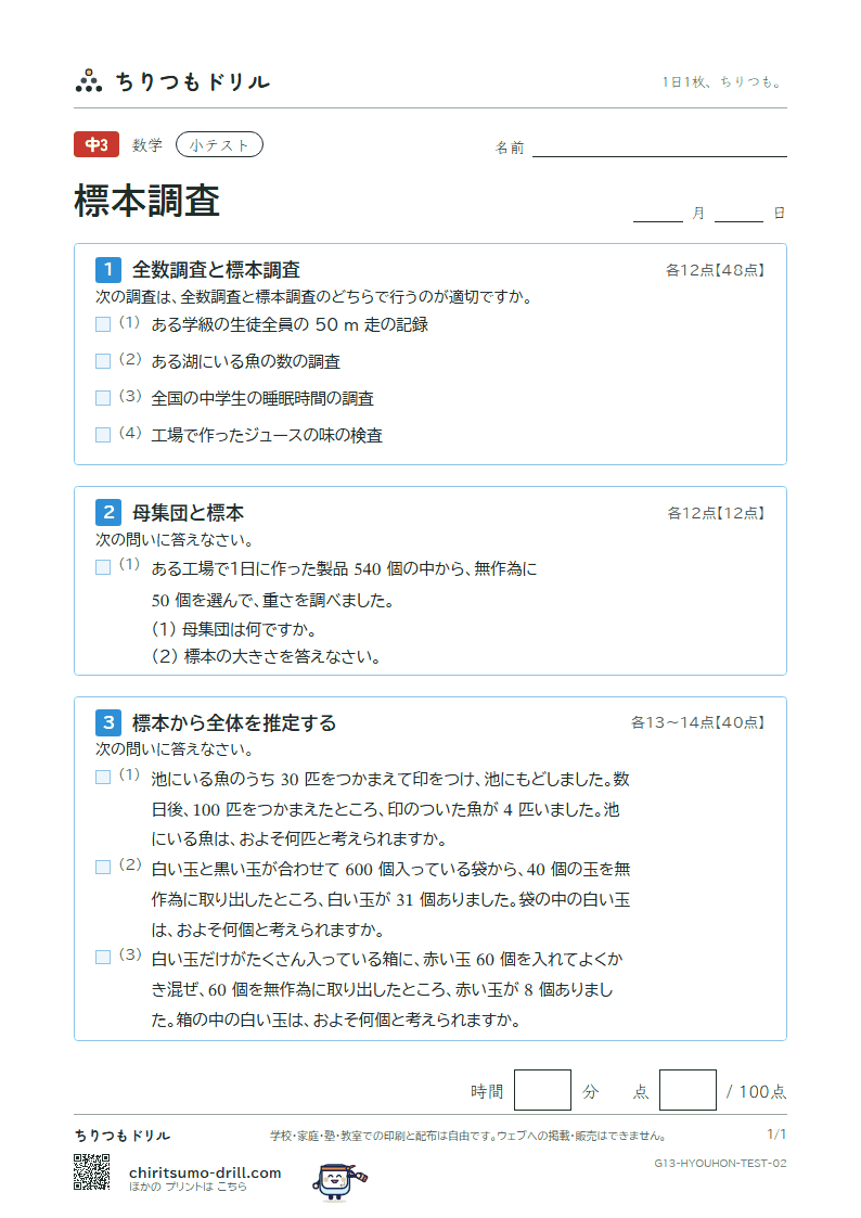 標本調査 小テスト その2の見本