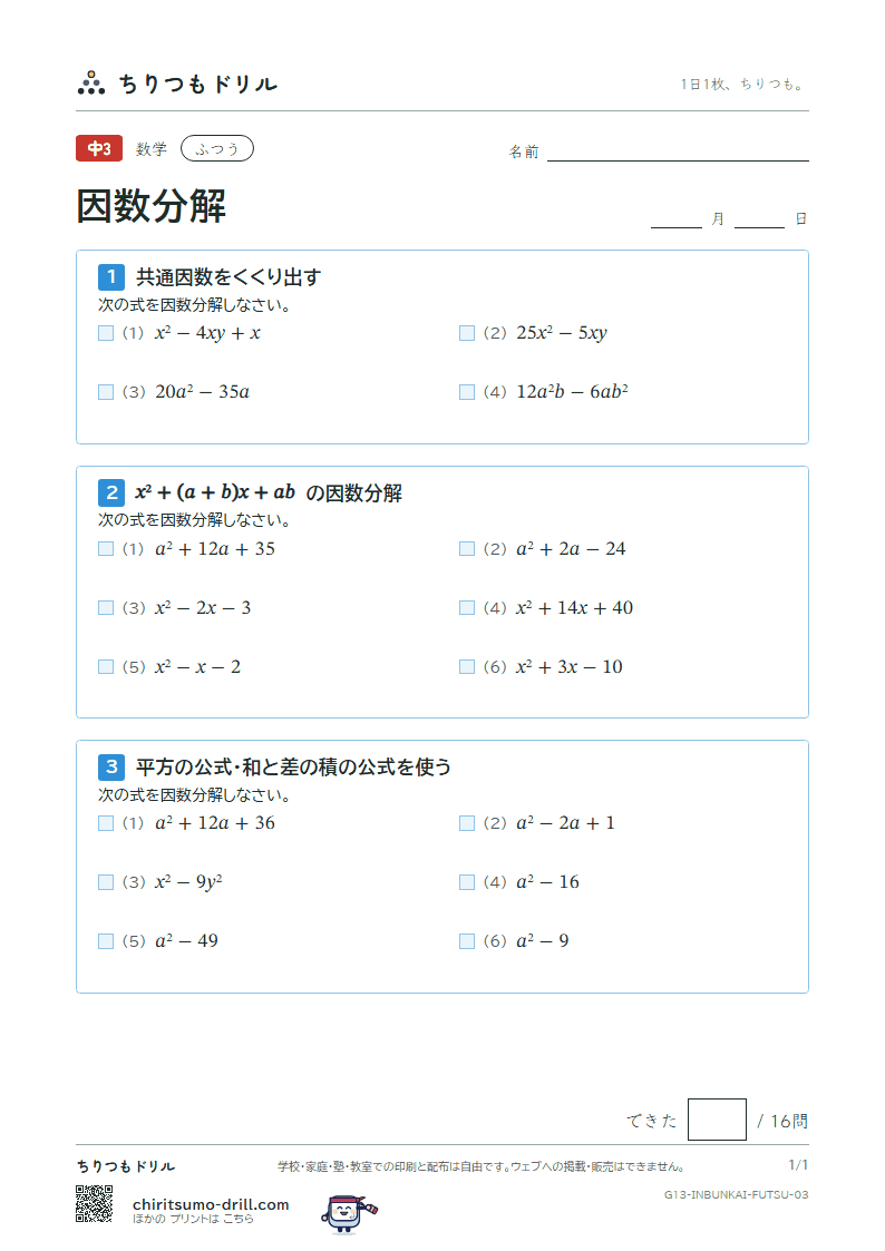 因数分解 ふつう その3の見本